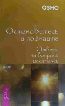 Книга Ошо Остановитесь и познайте Ответы на вопросы искателей, 11-20221, Баград.рф